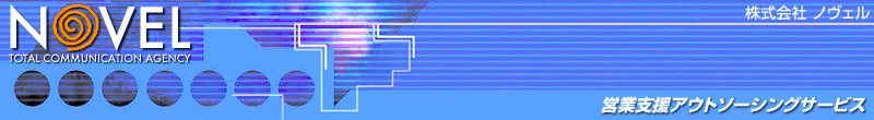 株式会社ノヴェル：NOVEL｜セールスプロモーション・店頭プロモーションのエキスパート企業／営業支援アウトソーシングサービス